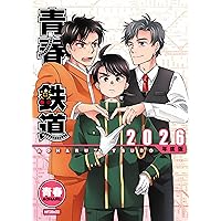 Amazon.co.jp: 青春鉄道 2022年度版 (MFコミックス ジーンシリーズ